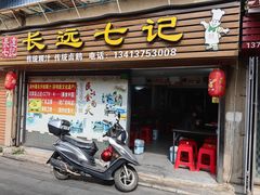 -长远七记