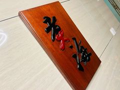 -潮汕味道煮海餐厅(金麟大厦店)