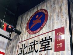 -北武堂拳击散打搏击泰拳俱乐部(三里屯总店)
