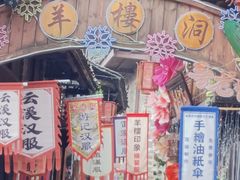 -羊楼洞