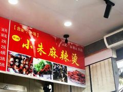 -小朱麻辣串(益民街店)