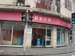 门面-新麦西饼(广东路店)