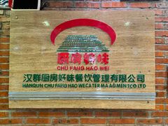 -厨房好味(国贸店)