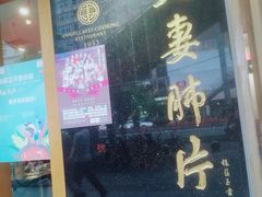 门面-夫妻肺片·中华老字号·正宗川菜(春熙路店)