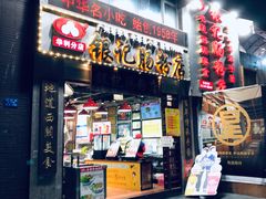 门面-荔银肠粉(广州天河华利路店)