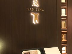 -Yan Ting 宴庭中餐厅(上海静安瑞吉酒店)
