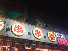 门面-钢管厂五区小郡肝火锅串串香(总店)