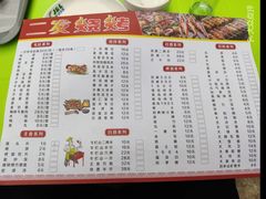 -二发烧烤(亚麻厂店)