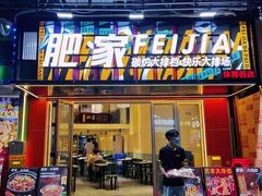 -肥家大排档(天河体育西店)