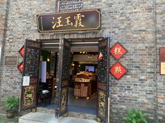 门面-汪玉霞(汉口里店)