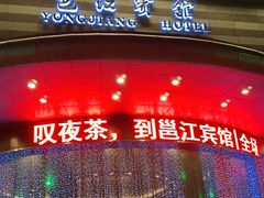 -南宁邕江宾馆