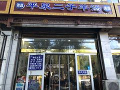 门面-平泉二子羊汤(万树园店)