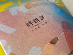 -时间仓(湘江世纪城店)