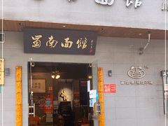 门面-蜀南面馆(莘沥路)