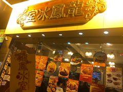 -龙凤冰室