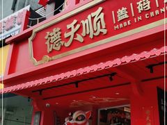 门面-德天顺盖码饭(人民西路店)