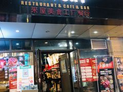 -MI WU FACTORY米屋美食工厂餐厅(绿地店)