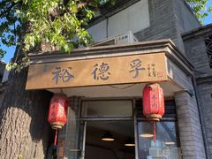 门面-裕德孚·非遗手切涮羊肉(东直门内大街店)