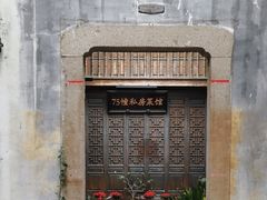 -75幢私房菜馆