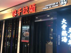 门面-味千拉面(光启城时尚购物中心店)