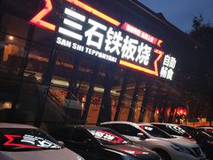 -三石铁板烧(紫竹桥店)