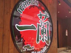 -天然豚骨拉面专门店 一兰(铜锣湾店)