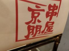 -京朋串屋·烧烤(望京西路总店)