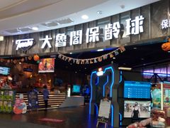 -大鲁阁保龄球(苏州园区店)
