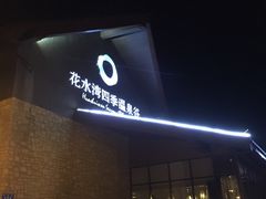 -中铁花水湾四季温泉谷