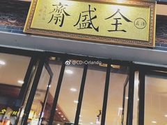 -清真全盛斋传统糕点(西羊市店)