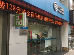 -中国移动(临平北路营业厅)