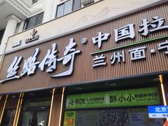 -丝路传奇·中国拉面航母店(北医三院店)