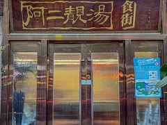 -阿二靓汤·地道顺德菜(容桂渔人码头店)