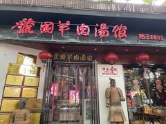 -虢国羊肉汤馆(政二街店)