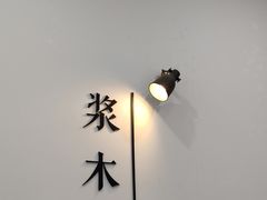 -浆木咖啡馆(湘子庙街店)