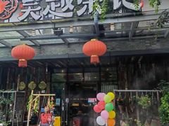 门面-吴越荣记·苏州菜·松鼠桂鱼(斜塘老街店)