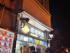 -南楼煎饼(南楼总店)