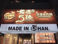 -前进5路汉堡炸鸡(昙华林店)