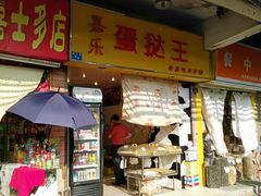 门面-嘉乐蛋挞王(惠福西路店)