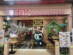 门面-新加坡高记KOO KEE Restaurant(盈科店)
