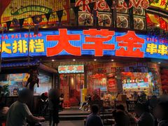 -大芊金重庆串串火锅(南京路店)