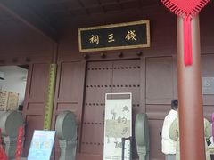 -钱王祠