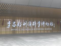 -李昌钰刑侦科学博物馆