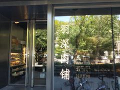 门面-羽深肉铺 Steak & Wine