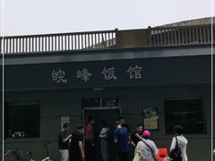 -北大地皖峰饭馆