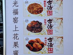 -苏州市吴中区光福窑上花果蜜饯厂