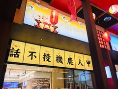 门面-仙隐小鹿中华料理(南宁万象城店)