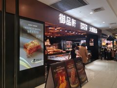-御品轩(汉神购物广场店)