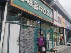 -老磁器口豆汁店(马家堡店)
