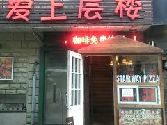 -爱上层楼咖啡馆(为公桥店)
